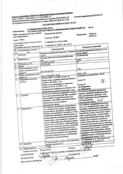 13195-Сертификат Салициловой кислоты, раствор для наружного применения 2 % 40 мл 1 шт-8