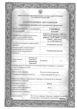 13195-Сертификат Салициловой кислоты, раствор для наружного применения 2 % 40 мл 1 шт-5