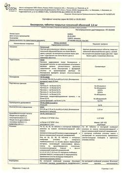 13308-Сертификат Бисопролол, таблетки покрыт.плен.об. 2,5 мг 30 шт-1