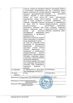 13368-Сертификат Боярышник, настойка 25 мл 1 шт-7