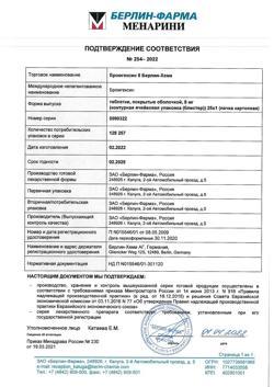 13382-Сертификат Бромгексин 8 Берлин-Хеми, таблетки покрыт.об. 8 мг 25 шт-15