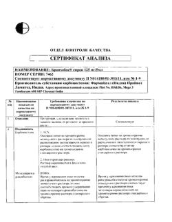 13394-Сертификат Бронхобос, сироп 125 мг/5 мл 200 мл 1 шт-10