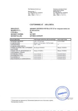 13414-Сертификат Бронхо-мунал П, капсулы 3,5 мг 10 шт-21