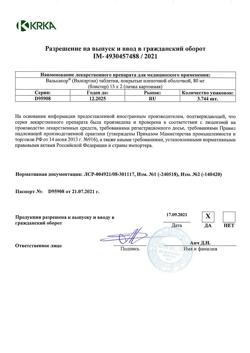 13491-Сертификат Вальсакор, таблетки покрыт.плен.об. 80 мг 30 шт.-19