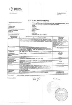 13491-Сертификат Вальсакор, таблетки покрыт.плен.об. 80 мг 30 шт.-4
