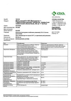 13495-Сертификат Вальсакор H80, таблетки покрыт.плен.об. 80 мг+12,5 мг 30 шт-14