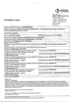 13502-Сертификат Вальсакор Н160, таблетки покрыт.плен.об. 160 мг+12,5 мг 90 шт-6