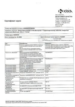 13502-Сертификат Вальсакор Н160, таблетки покрыт.плен.об. 160 мг+12,5 мг 90 шт-7