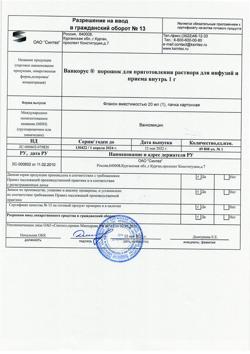 13505-Сертификат Ванкорус, порошок д/приг раствора для инфузий и приема внутрь 1 г фл 1 шт-3