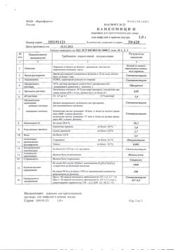 13509-Сертификат Ванкомицин, лиофилизат д/приг раствора для инфузий и приема внутрь 1 г фл 1 шт-8