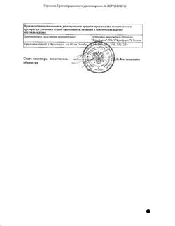 13509-Сертификат Ванкомицин, лиофилизат д/приг раствора для инфузий и приема внутрь 1 г фл 1 шт-6