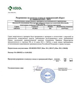 13511-Сертификат Вамлосет, таблетки покрыт.плен.об. 10 мг+160 мг 30 шт-7