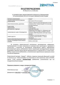 13671-Сертификат Видора, таблетки покрыт.плен.об. 3 мг+0,03 мг 28 шт-8