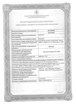 13676-Сертификат Викасол, таблетки 15 мг 20 шт-5