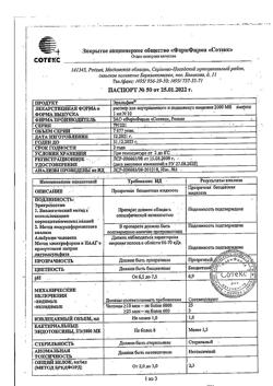 13682-Сертификат Эральфон, раствор для в/м и п/к введ 2000 ме 1 мл 10 шт-4