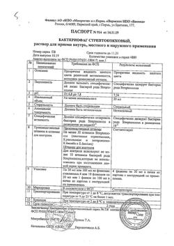 13847-Сертификат Бактериофаг (Стрептофаг), раствор для приема внутрь, местного и наружного применения 20 мл 4 шт-6