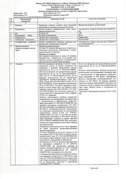 13847-Сертификат Бактериофаг (Стрептофаг), раствор для приема внутрь, местного и наружного применения 20 мл 4 шт-2