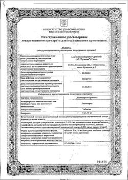 Сертификат ЛИЗИНОПРИЛ ОРГАНИКА ТАБЛЕТКИ 10 МГ   №50-2