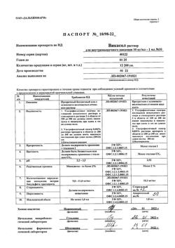 14045-Сертификат Викасол, раствор для инъекций 1 % 1 мл 10 шт-7