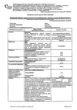 14048-Сертификат Вилдегра, таблетки с пролонг высвобождением покрыт.плен.об. 50 мг 10 шт-1