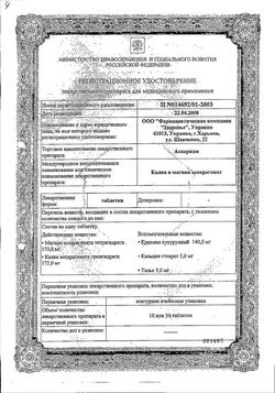 Сертификат АСПАРКАМ ТАБЛЕТКИ    №50-3