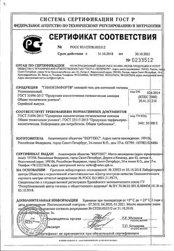 Сертификат ГИНОКОМФОРТ ГЕЛЬ МОЮЩИЙ ДЛЯ ИНТИМНОЙ ГИГИЕНЫ УСПОКАИВАЮЩИЙ КОСМЕТИЧЕСКИЙ ГЕЛЬ 200 МЛ №1-1