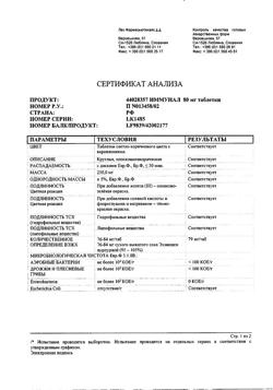 14374-Сертификат Иммунал, таблетки   20 шт-4