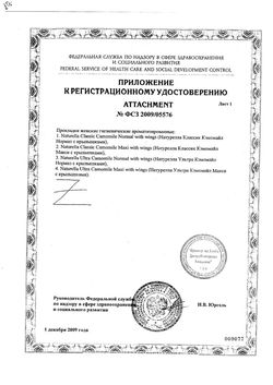 Сертификат NATURELLA ULTRA ПРОКЛАДКИ NORMAL ПРОКЛАДКИ ЖЕНСКИЕ ГИГИЕНИЧЕСКИЕ NORMAL №10-2
