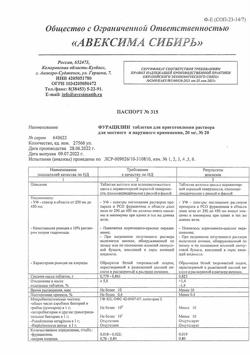 14484-Сертификат Фурацилин Авексима, таблетки д/приг раствора для местного применения 20 мг 20 шт-15