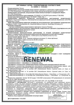 14519-Сертификат Анальгин Реневал, таблетки 500 мг 10 шт-1
