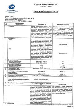14569-Сертификат Холитилин, капсулы 400 мг   28 шт-1