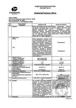 14569-Сертификат Холитилин, капсулы 400 мг   28 шт-7