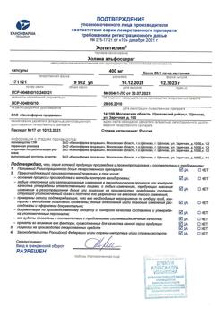 14569-Сертификат Холитилин, капсулы 400 мг   28 шт-6