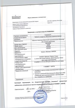 146-Сертификат Гомеовокс, таблетки покрыт.об. 100 шт-3
