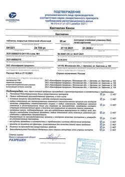 14657-Сертификат Кветиапин, таблетки покрыт.плен.об. 25 мг 60 шт-3