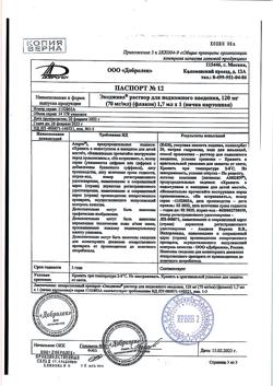 14713-Сертификат Эксджива, раствор для п/к введ 120 мг (70 мг/мл) 1.7 мл фл 1 шт.-7