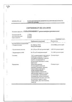 14729-Сертификат Гепатромбин Г, суппозитории ректальные 10 шт-11