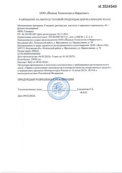 14739-Сертификат Глицерин, раствор для наружного применения 40 г 1 шт-6