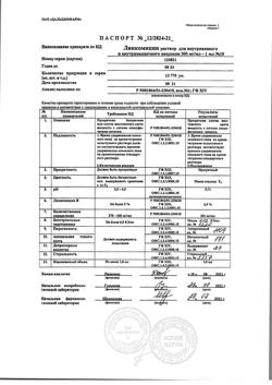 1474-Сертификат Линкомицина, раствор для инфузий и в/м введ 300 мг/мл 1 мл амп 10 шт-11