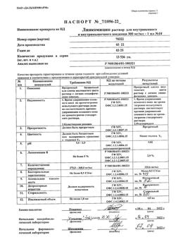 1474-Сертификат Линкомицина, раствор для инфузий и в/м введ 300 мг/мл 1 мл амп 10 шт-4