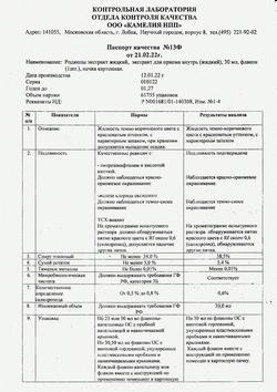 14752-Сертификат Родиолы экстракт жидкий, для приема внутрь 30 мл 1 шт-1
