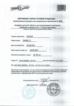 14901-Сертификат Анаферон детский, таблетки для рассасывания 20 шт-11