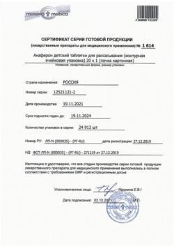 14901-Сертификат Анаферон детский, таблетки для рассасывания 20 шт-41