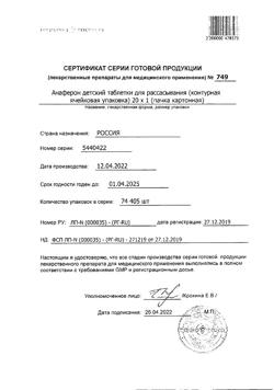 14901-Сертификат Анаферон детский, таблетки для рассасывания 20 шт-21