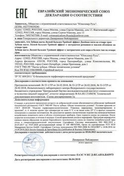 Сертификат ЛЕСНОЙ БАЛЬЗАМ ЗУБН ПАСТА ТРОЙНОЙ ЭФФЕКТ ЭКСТРАСВЕЖЕСТЬ МЯТА/СМОРОДИНА ЗУБНАЯ ПАСТА ОСВЕЖАЮЩАЯ 75 Г №1-1