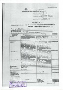 15065-Сертификат Линимент бальзамический (по Вишневскому), 40 г 1 шт-2