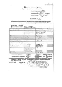 15065-Сертификат Линимент бальзамический (по Вишневскому), 40 г 1 шт-30
