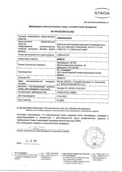 15093-Сертификат Левомеколь, мазь для наружного применения 40 мг/г+7,5 мг/г 40 г 1 шт-68