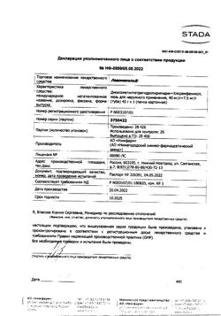 15093-Сертификат Левомеколь, мазь для наружного применения 40 мг/г+7,5 мг/г 40 г 1 шт-75