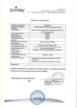 15118-Сертификат Гомеовокс, таблетки покрыт.об. 60 шт-9